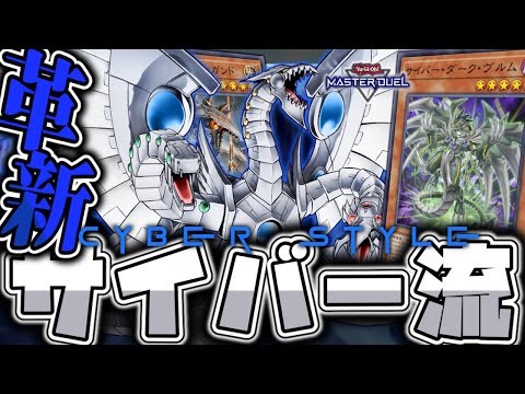 【遊戯王マスターデュエル】 強化で後攻ワンキルがさらに簡単に!新たな境地! 『サイバー流』 【ゆっくり解説】