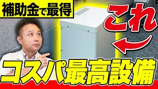 【注文住宅】大流行設備の情報公開！補助金活用で元がとれる住宅設備もお教えします！