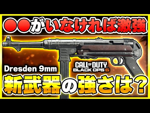 【CoD:BO6:新武器】近距離でとんでもない攻撃力の新SMG『Dresden 9mm』が登場!カスタム紹介あり!【ぐっぴー】