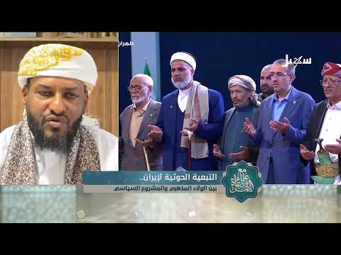 مع علماء ودعاة اليمن الحلقة 27 | التبعية الحوثية لإيران بين الولاء المذهبي والمشروع السياسي
