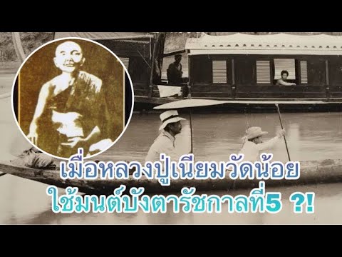 เมื่อหลวงปู่เนียมวัดน้อยใช้มนต เมื่อหลวงปู่เนียมวัดน้อยใช้มนต
