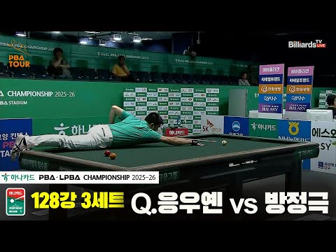 Q.응우옌vs방정극 128강 3세트[하나카드 PBA챔피언십 25-26]