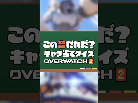 オーバーウォッチクイズ！効果音でキャラを当てろ！part2 #オーバーウォッチ2 #オーバーウォッチ #overwatch2