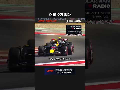 츠노다와의 배틀에서 스핀이 나온 베어먼ㅣ2025 F1ㅣ미국 그랑프리