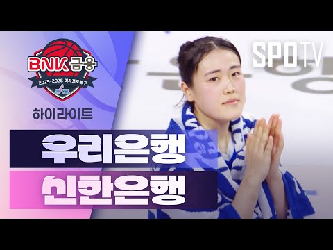 [여자프로농구] 우리은행 vs 신한은행 5분 하이라이트 (11.23)