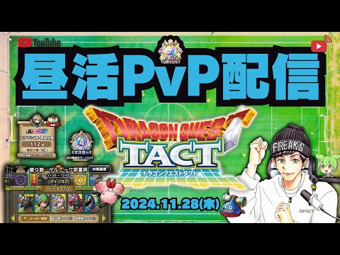 【ドラクエタクト】今日でマスター３昇格を目指して！明日のブラックフライデーも楽しみですね！【DQT】