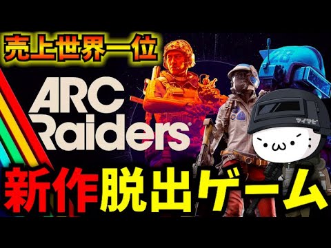 【ARC Raiders】新作脱出ゲーム！正式リリースプレイ#2【新人Vtuber】#arcraiders  #アークレイダース