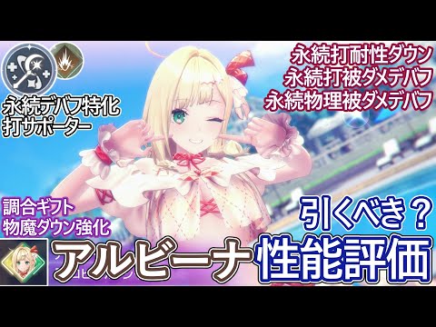 【レスレリ】新実装『水着アルビーナ(打)』性能評価！【ゆっくり解説】