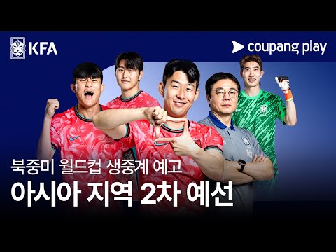 2026 FIFA 북중미 월드컵 아시아 2차 예선ㅣ쿠팡플레이 디지털 독점 생중계ㅣ쿠팡플레이