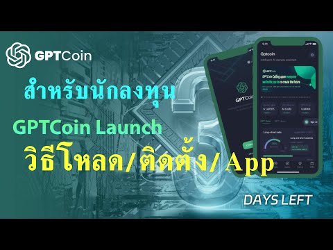 GPTCoinมาใหม่ติดตั้งแอพสำห