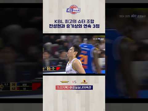 전성현-유기상 KBL 최고의 슈터 조합