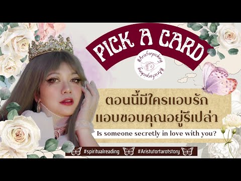 PickACarD::ตอนนี้มีคนแอบช