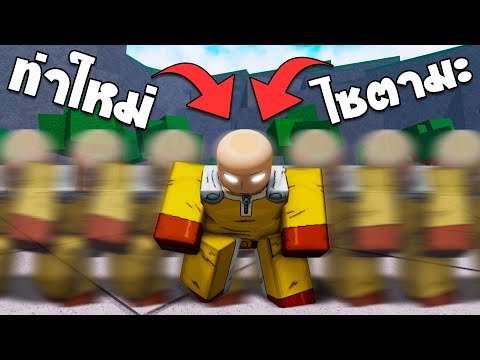 ท่าใหม่ของไซตามะ!!ในแมพTheS