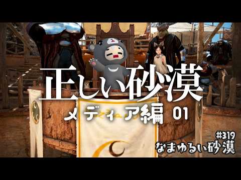 【黒い砂漠】 正しい砂漠 メディア編 01 (なまゆるい砂漠 ep.319) 【Vtuber】