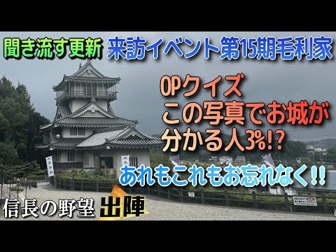【信長の野望 出陣】聞き流す更新・OPクイズのお城の正解者3%?!来訪イベ第19期!!週末来週と注意しないといけないことが!!【歴史ch足軽氏康】