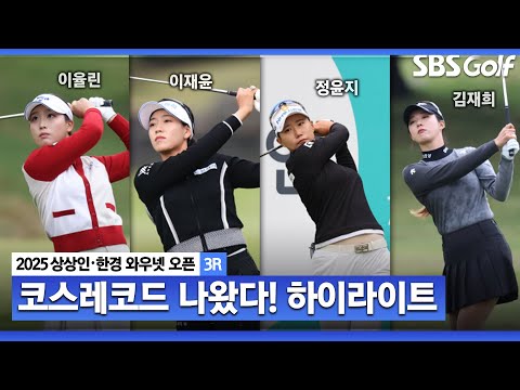 [2025 KLPGA] 코스레코드와 함께 뒤바뀐 선두! 이율린(-11) 단독 선두, 정윤지(-10) 2위, 홍정민·이재윤·박보겸 (-9) T3_상상인•한경 3R