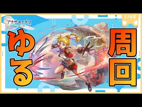 【アナザーエデン】ゆる周回ッ！！【周回配信】