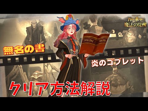【ハリポタ魔法の覚醒】もし〇〇だったらルートも体験できる！？「無名の書」炎のゴブレット4ステージクリア方法をハリポタヲタクがご紹介します！！！【ハリー・ポッター：魔法の覚醒】