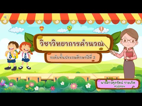 วิทยาการคำนวณป.2เรื่องการใช