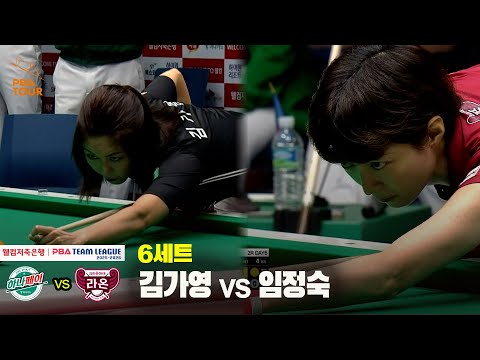 6세트 하나카드(김가영) vs 크라운해태(임정숙)[웰컴저축은행 PBA 팀리그 25-26 2R]