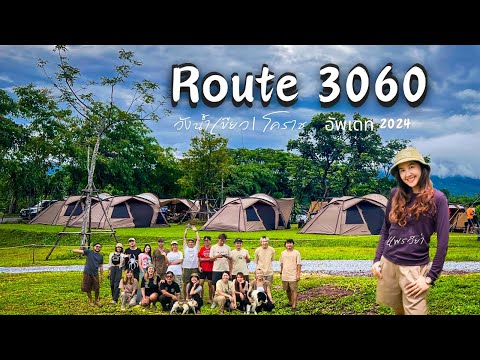 Route3060อัพเดท2024|แคมป์ป