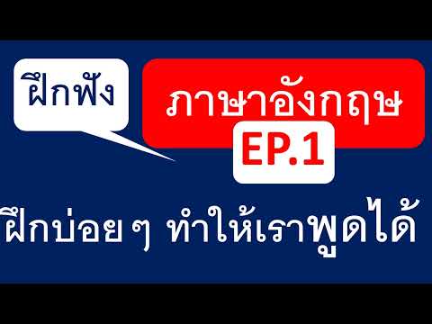 ฝึกฟังภาษาอังกฤษEP.1ครูโจฝึ