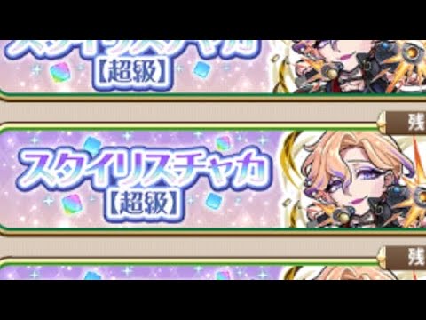 【コトダマン】スタイリスチャカ【超級】ソロおすすめ編成