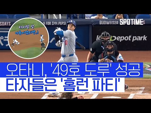 오타니 도루 1개 추가! 50홈런 50도루 눈앞! 