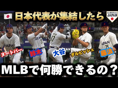 【検証】もし日本代表が集結したらMLBで何勝できるの⁉️まさかのアイツが大活躍🇯🇵