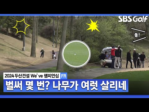 [2024 KLPGA] 행운도 있어야 됩니다 나무가 살려준 티샷! 그린까지 행운이 이어질까?｜두산건설 Weve 챔피언십_FR