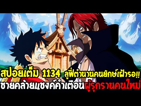 วันพีช[สปอยเต็ม1134]เปิดเ