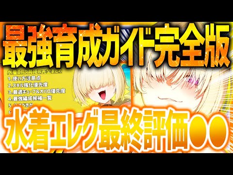 【メガニケ】水着エレグ最強育成ガイド!!最終評価や使い方は...【勝利の女神NIKKE】