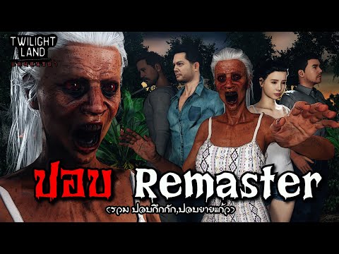 ปอบ-Remaster-|-แดนสนธยา-EPพิเศ ปอบ-Remaster-|-แดนสนธยา-EPพิเศ