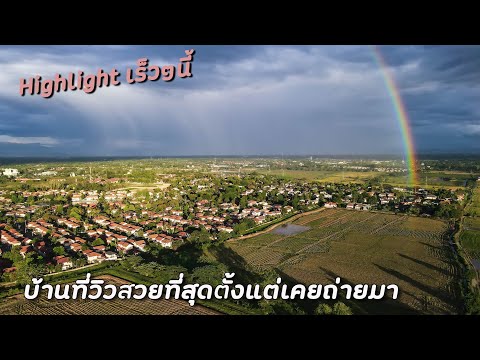 บ้านที่วิวสวยที่สุดตั้งแต่เคยถ บ้านที่วิวสวยที่สุดตั้งแต่เคยถ