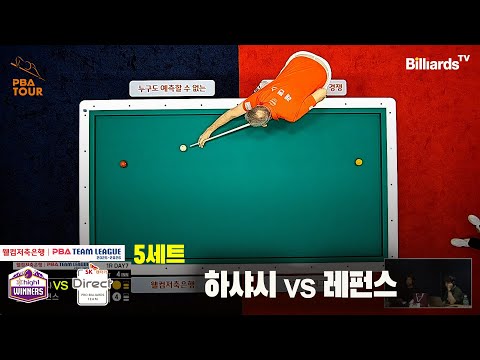 5세트 하이원리조트(하샤시)vsSK렌터카(레펀스)[웰컴저축은행 PBA팀리그 25-26 1R]