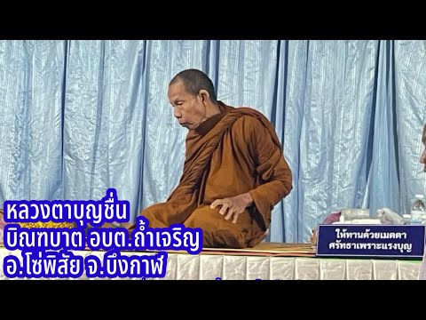 12ธ.ค.67หลวงตาบุญชื่นบิณฑบา