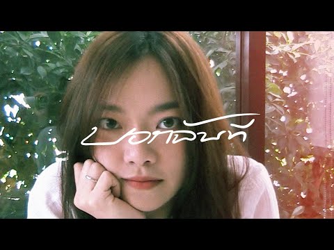 LINDAA-บอกฉันที(LetMeKnow