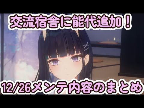 【アズールレーン】交流宿舎に能代追加に筑摩初衣装！12/26メンテ内容のまとめ【アズレン】