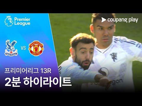 [프리미어리그] 13R 크리스탈 팰리스 vs 맨유 2분 하이라이트