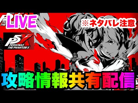 【P5X】新コンテンツ「渇望のメトロライン」最速攻略配信!!【ペルソナ5X/The Phantom X】