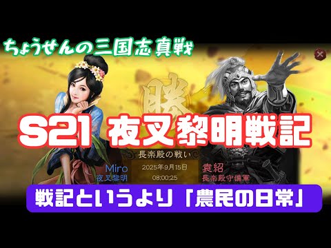 #461【貂蝉の三国志真戦】　S21　夜叉黎明戦記　戦記というより「農民の日常」　【三国志战略版】