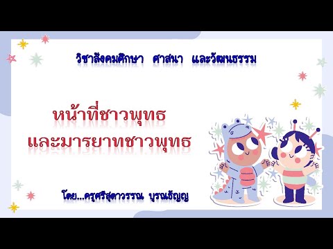 หน้าที่ชาวพุทธและมารยาทชาวพุทธ