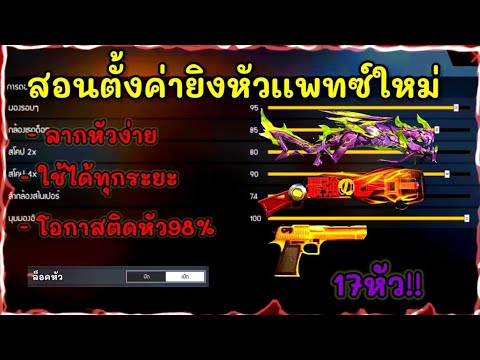 FreeFireสอนตั้งค่ายิงหัวเเพท