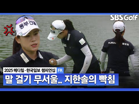 [2025 KLPGA] IC... 버디가 쉬운 게 아닌데... 표정에서 다 읽히는 마지막 조 지한솔_메디힐 FR