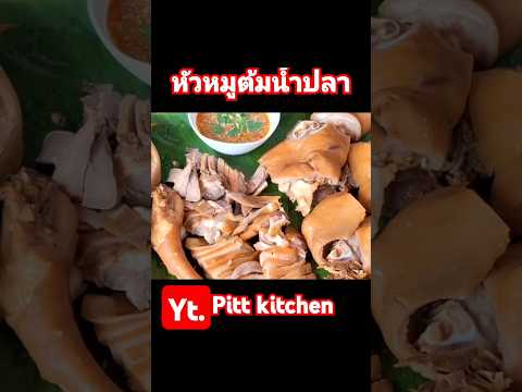 หัวหมูต้มน้ําปลากินกันทั้งหมู