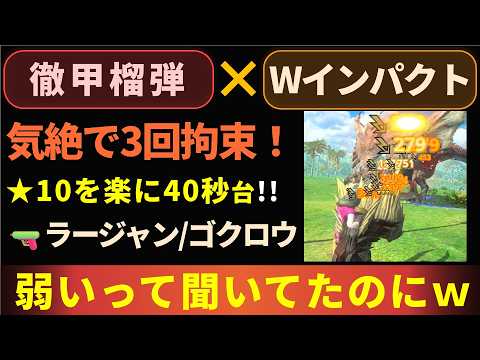 【Wインパクト】ヘビィだと「俺のターン」激増!ラー砲持ってる奴は注目!【モンハンNow】