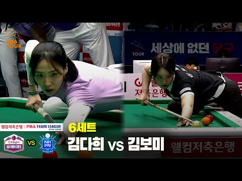 6세트 하이원리조트(김다희) vs NH농협카드(김보미)[웰컴저축은행 PBA 팀리그 25-26 1R]