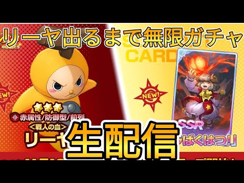 【トワキズ】リーヤ出るまで無限ガチャ！【金色のガッシュベル 永遠の絆の仲間たち】