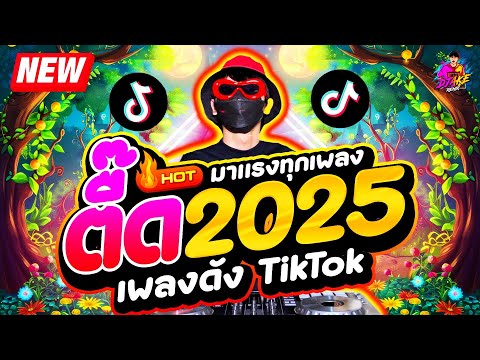 เพลงตื๊ด2025★มาแรงทุกเพลงโ