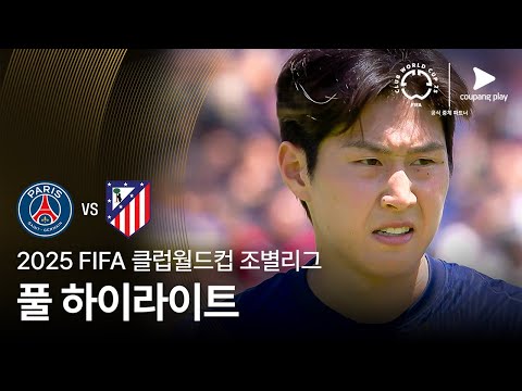 [FIFA 클럽월드컵] B조 파리 생제르맹 vs 아틀레티코 마드리드 풀 하이라이트